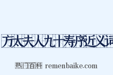 方太夫人九十寿序近义词是什么意思的图片